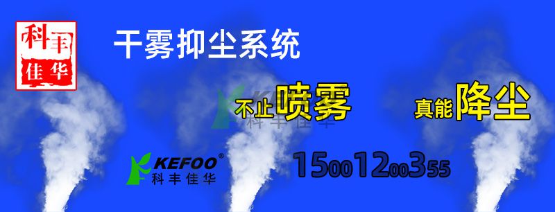 什么場所適合使用干霧抑塵系統(tǒng)？